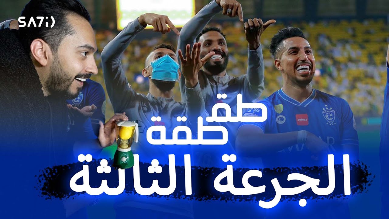 طقطقة - النصر والهلال (الجرعة الثالثة)