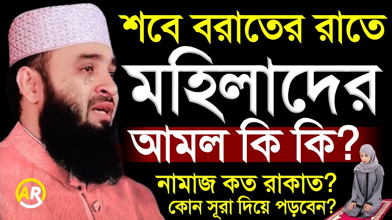 শবে বরাতের রাতে মহিলারা বাড়িতে কি আমল করবেন, মহিলাদের শবে বরাতের নামাজ । মিজানুর রহমান আজহারী28Jan26