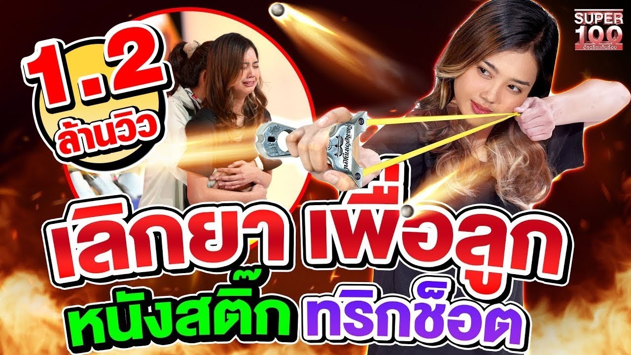 ลูกทำให้หนูเกลียดยา รวงข้าว หนังสติ๊กทริกช็อต  #หนังสติ๊กเวียดนาม l  SUPER100