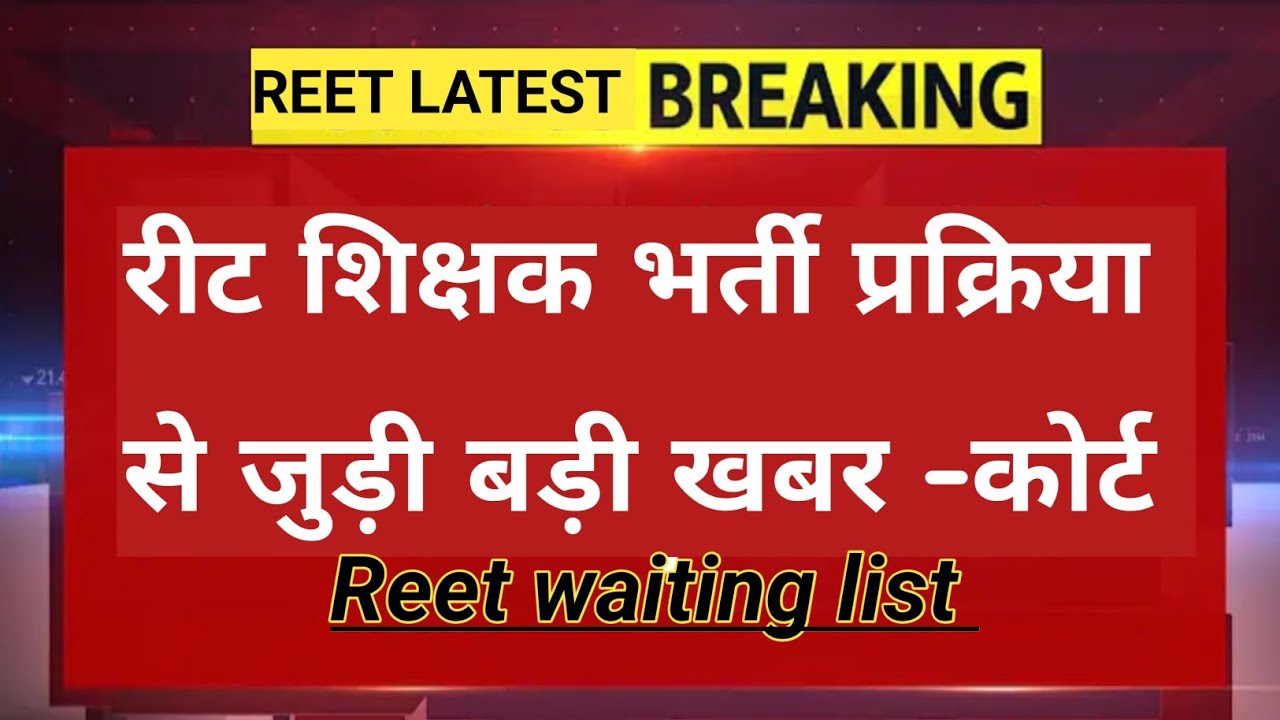 Reet waiting list ! Reet news ! High court ! #reetl1 