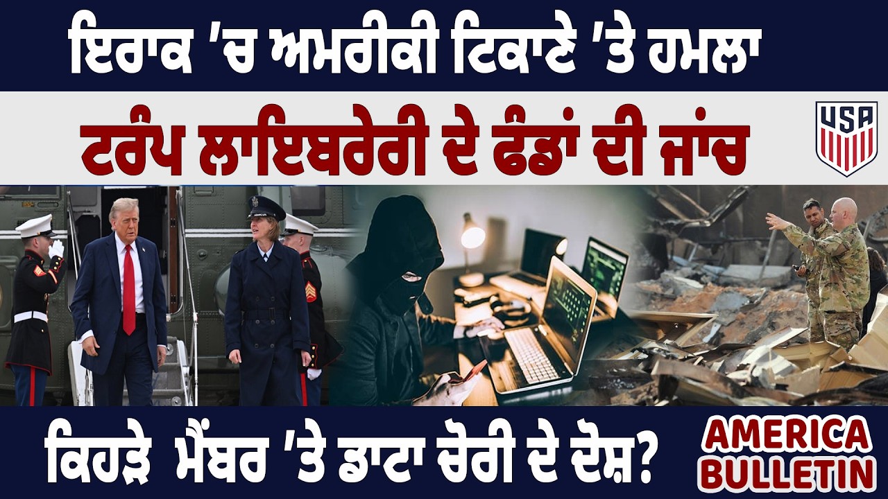 Американский бюллетень: Нападение на американскую базу в Ираке, расследование использования средс...