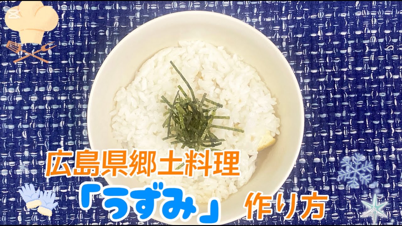 具材の上にごはん？広島県の郷土料理「うずみ」レシピ