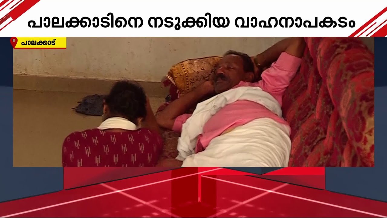 നാടിനെ നടുക്കിയ വാഹനാപകടം; ഉറ്റവരെ നഷ്ടമായ വേദനയിൽ കുടുംബങ്ങളും സുഹൃത്തുക്കളും | Palakkad