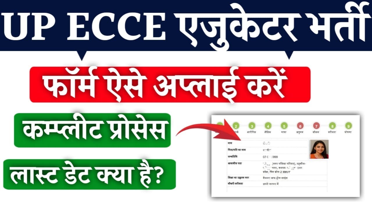 ECCE Educator Form Online kaise Bhare|ECCE  एजुकेटर भर्ती ऑनलाइन आवेदन कैसे करें|ECCE Educator Form