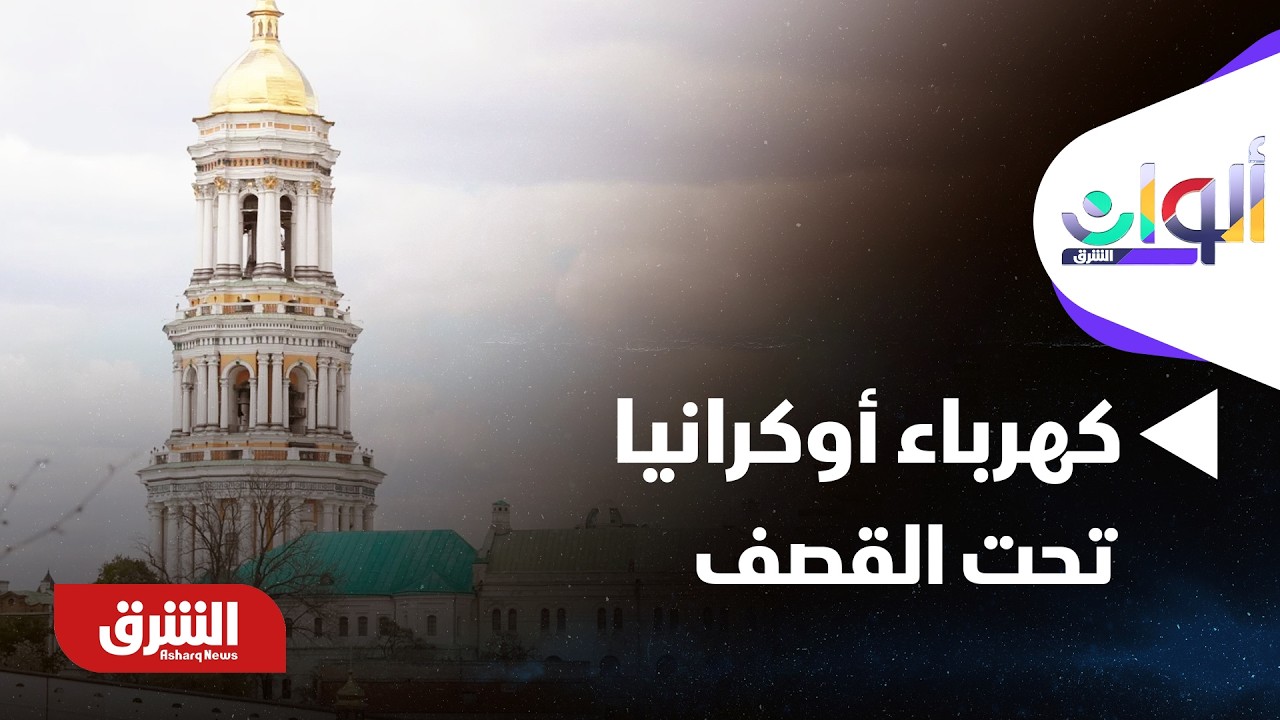 ألوان الشرق - كهرباء أوكرانيا تحت القصف.. ماذا حدث لقطاع الطاقة؟