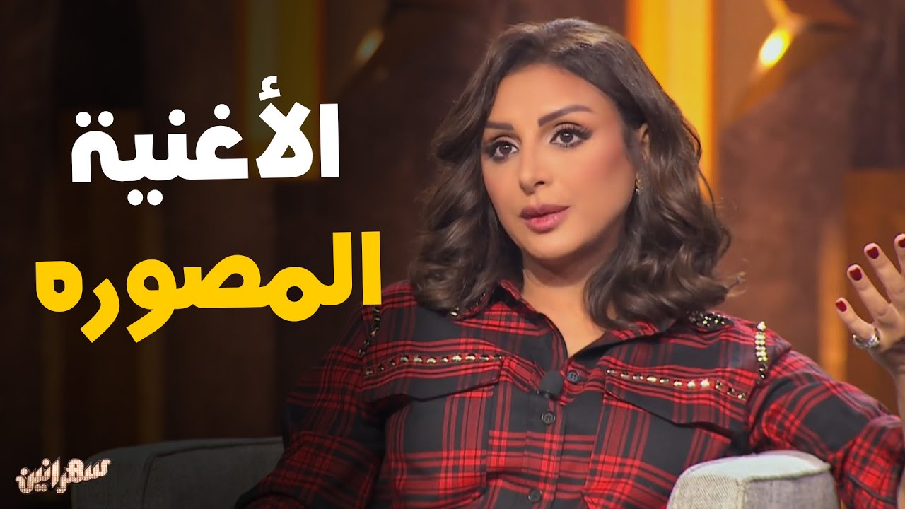 إشاده المطربه أنغام بـ الموسيقار طارق عاكف #سهرانين