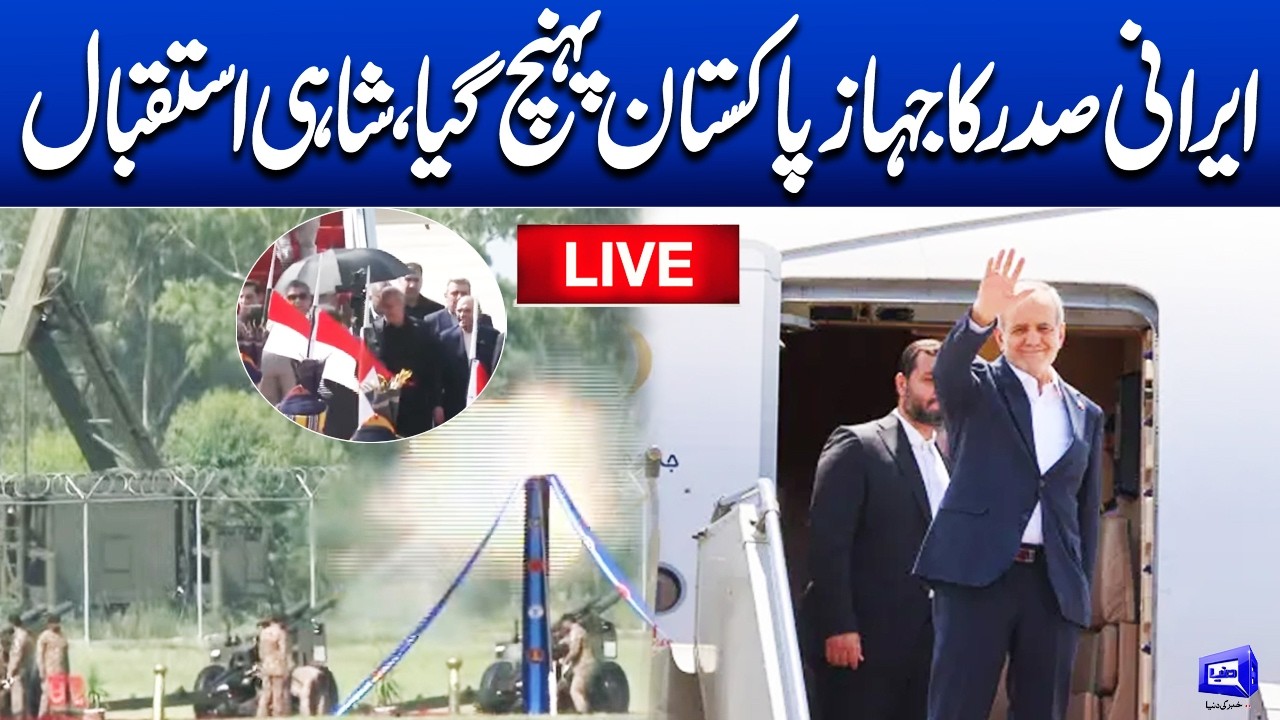 LIVE | Iranian President Masoud Peshkeshian visits Pakistan | Dunya News