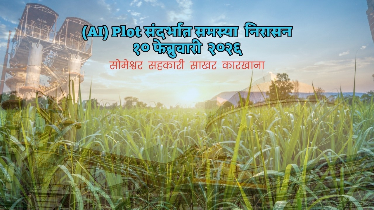 (AI) Plot संदर्भात समस्या  निरासन  १० फेब्रुवारी  २०२६ (सोमेश्वर  सहकारी  साखर  कारखाना, सोमेश्वर)
