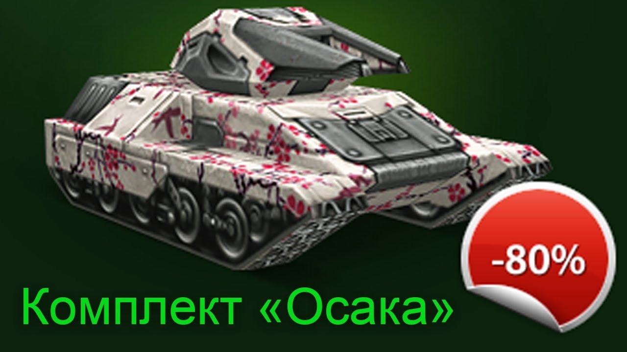 КУПИЛ КОМПЛЕКТ с 80% СКИДКОЙ! / ДОНАТЕР #12 ТАНКИ ОНЛАЙН