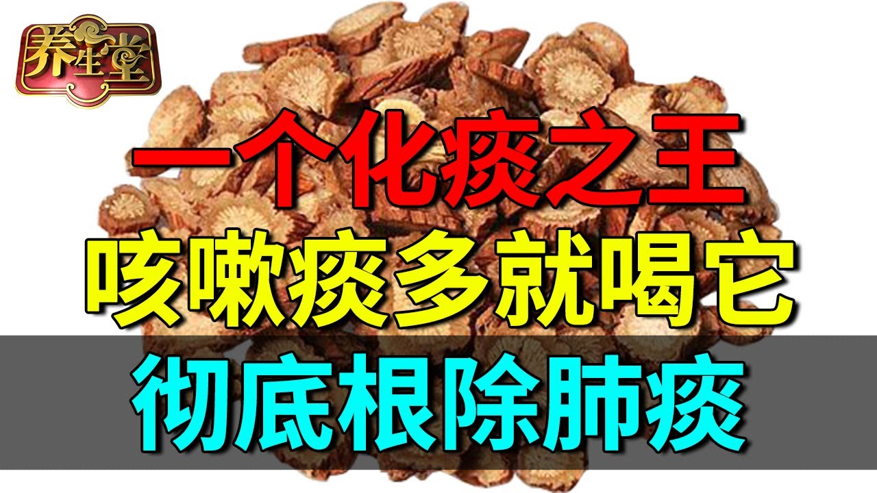 最便宜的化痰之王！咳嗽痰多就喝它，祛除痰湿效果好【养生堂】