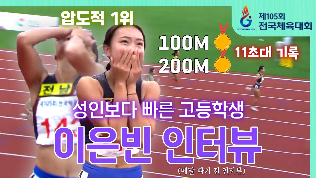 전국체전 고등부 육상 1위, 11초76!  전남체육고 3학년 이은빈 선수 인터뷰 풀버전 공개