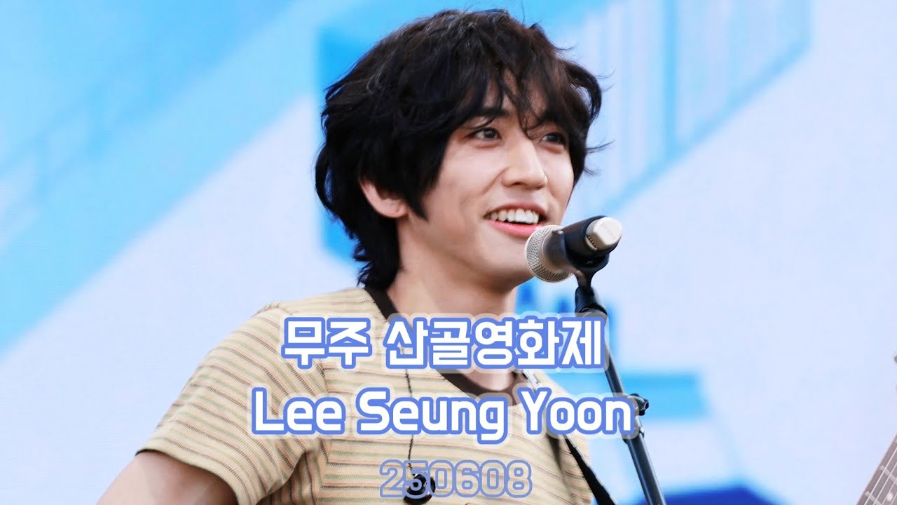 이승윤 무주 산골영화제 Full(리허설 포함) 250608 @무주 등나무운동장 MJFF
