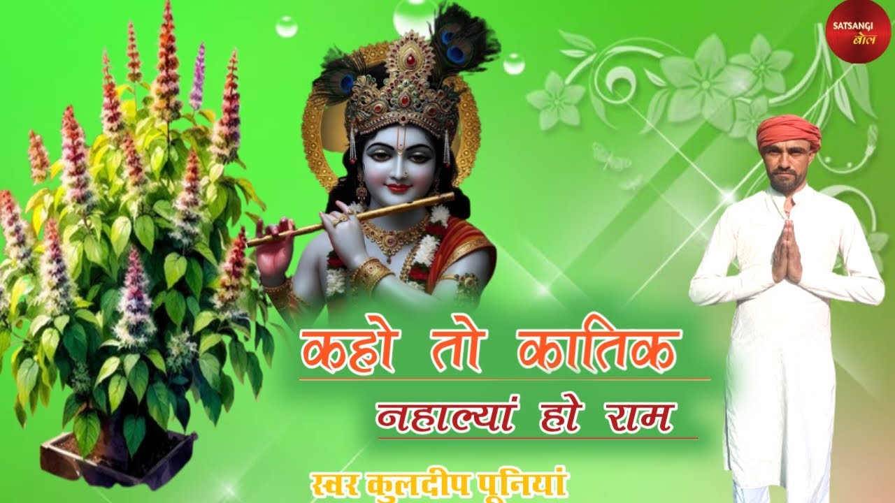 कातिक का महीना हे तुलसां - KULDEEP PUNIA।। KAHO TO KATIK NAHALYA HO RAM।। SATSANGI BOL।।