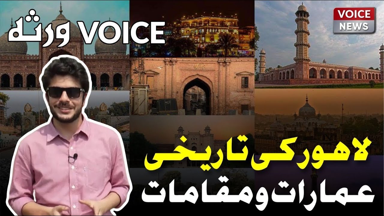 Lahore Ki Tareekhi Amarat Aur Tareekhi Jagha |Virsa|