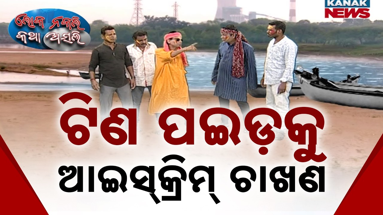 ଟିଣ ପଇଡ଼କୁ ଆଇସ୍‌କ୍ରିମ୍‌ ଚାଖଣ | Loka Nakali Katha Asali | Comedy | Holi Special | New Comedy