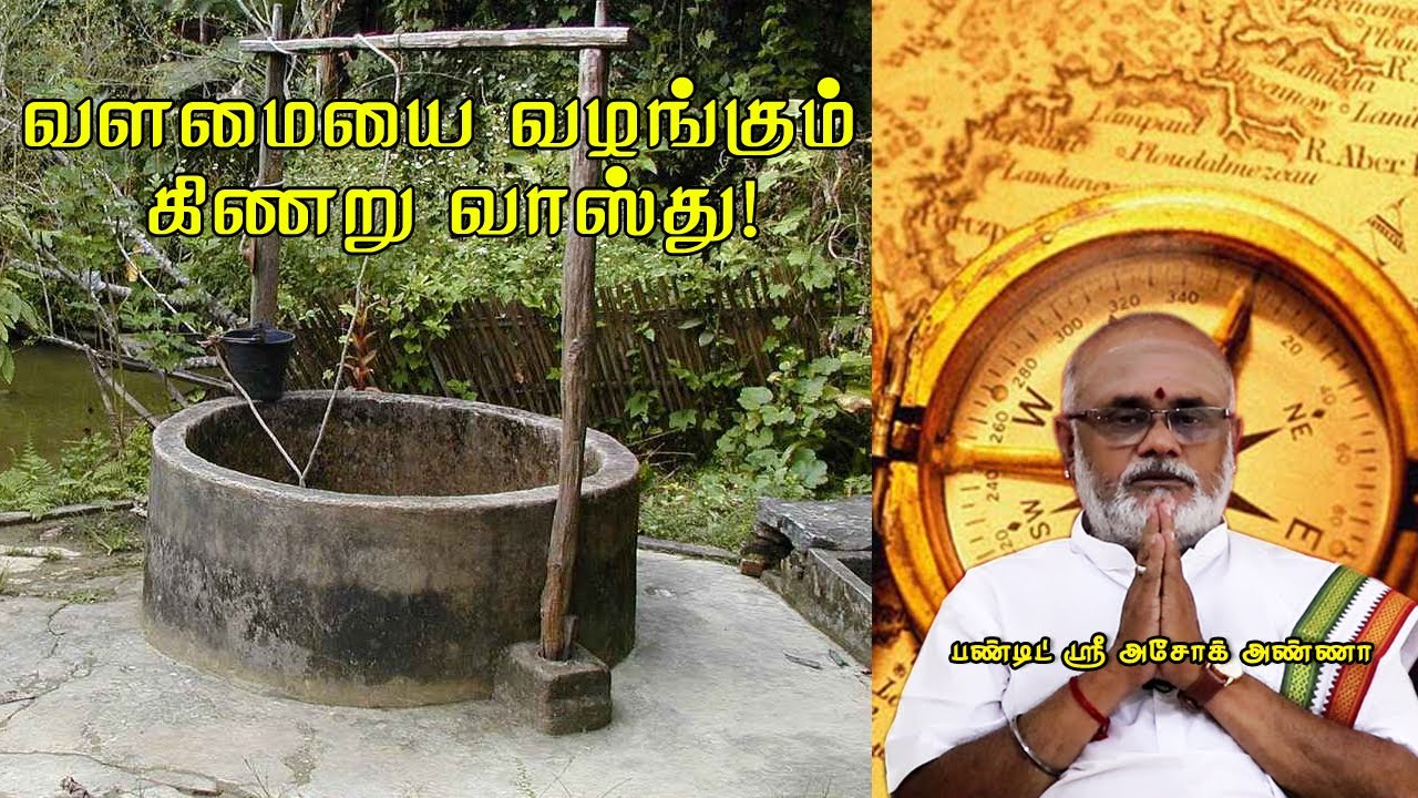 Well Vastu | வளத்தைப் பெருக்கும்  கிணறு வாஸ்து!