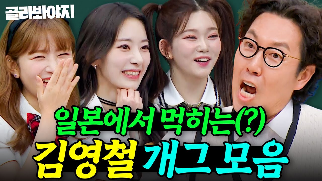 ＂일본 사람들이 좋아하는 스타일이야♥️＂ 해외에서 더 잘 통하는(?) 김영철 개그 몰아보기 30분✨｜아는 형님｜JTBC 251101 방송 외