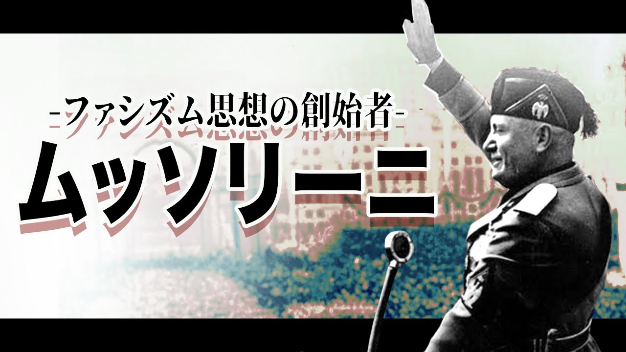 【ゆっくり歴史解説】黒歴史上人物「ベニート・ムッソリーニ」前編