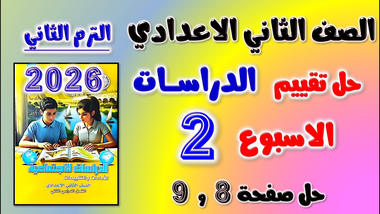 حل كتاب التقييمات التقييم الثاني دراسات الصف الثاني الاعدادي تقييم الاسبوع الثاني تانيه اعدادي ص 8
