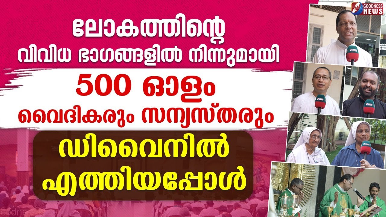 വിവിധ ഭാഗങ്ങളിൽ നിന്നുമായി 500ഓളം വൈദികരുംസന്യസ്തരും ഡിവൈനിൽ|DIVINE RETREAT|PRIEST|NUN|GOODNESS NEWS