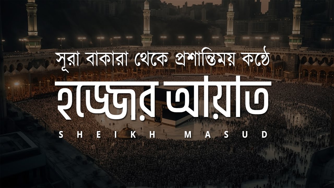হজ্জের আয়াত - সূরা আল বাকারা। Most Beautiful Tilawat Surah Baqarah 186-197 | Ayah Of Hajj