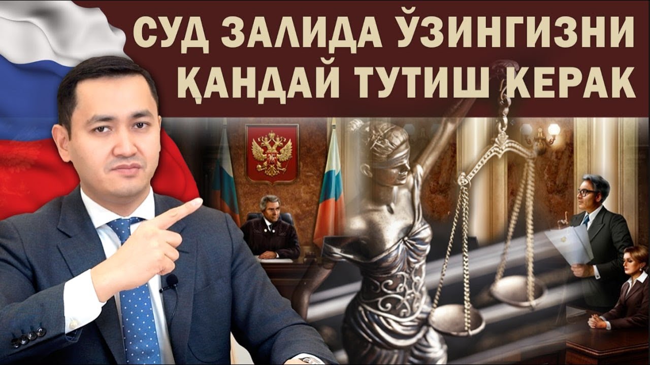 ❗️РОССИЯ СУДЛАРИДА УЗИНГИЗНИ ҚАНДАЙ ТУТИШ КЕРАК