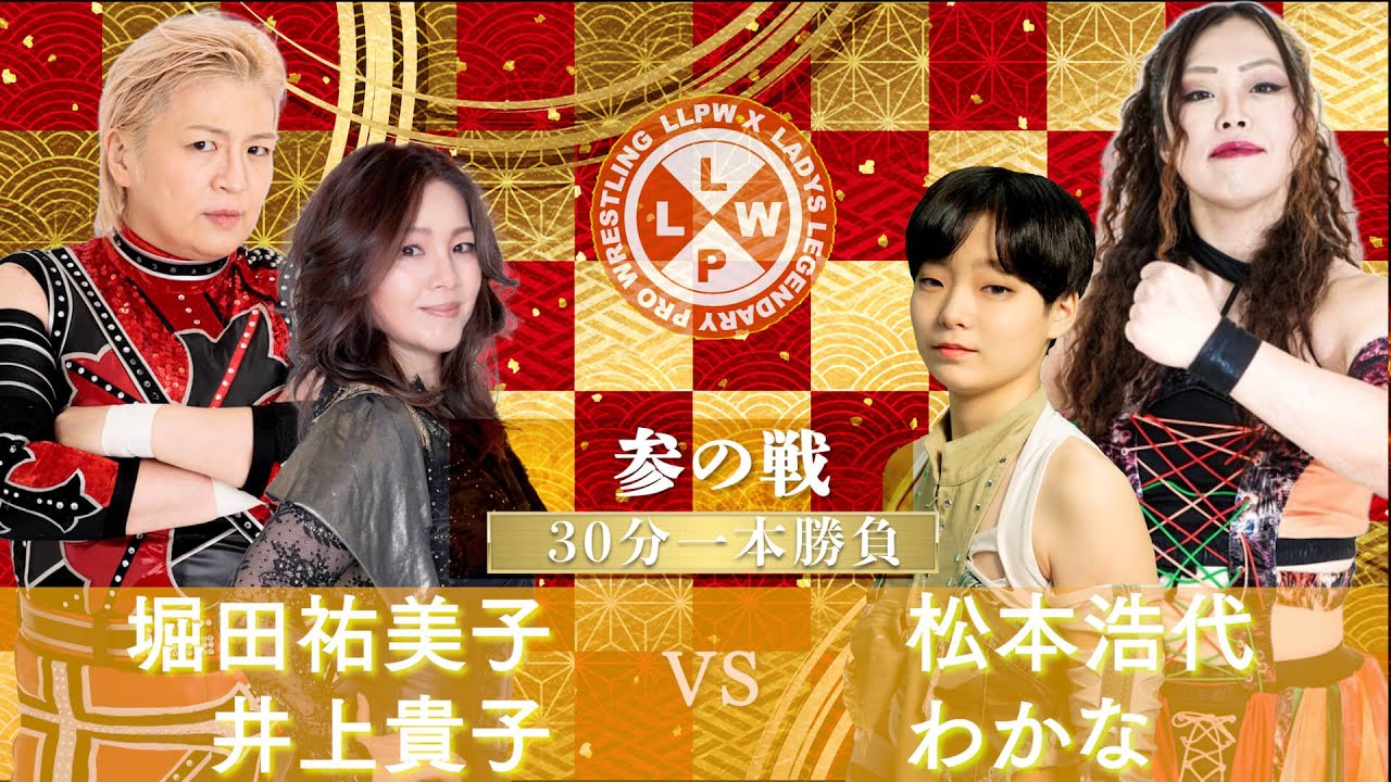 【公式】1/7 LLPW-Xプロレス奉納絵巻 参の戦「堀田祐美子＆井上貴子 VS 松本浩代＆わかな」松本浩代、初参戦！松本のチカラを借り、わかなが覚醒か！？【井上貴子】