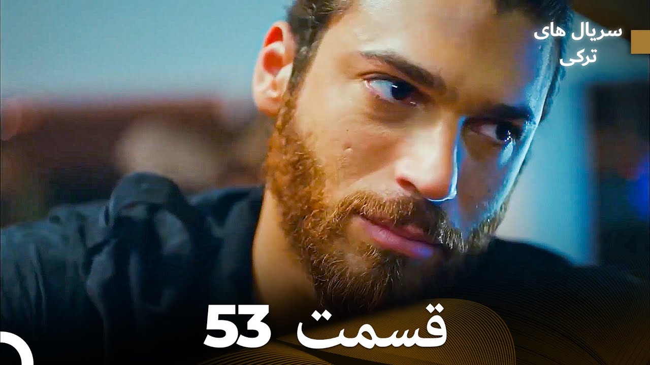 پرنده سحرخیز قسمت 53 (Dooble Farsi)