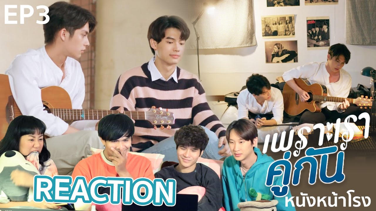 REACTION! EP.3 เพราะเราคู่กัน 2gether The Series #หนังหน้าโรงxคั่นกู