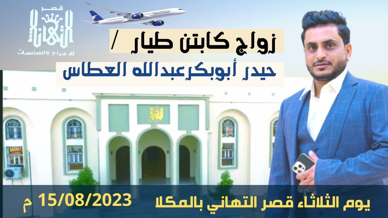 زواج كابتن طيار حيدر أبوبكر العطاس