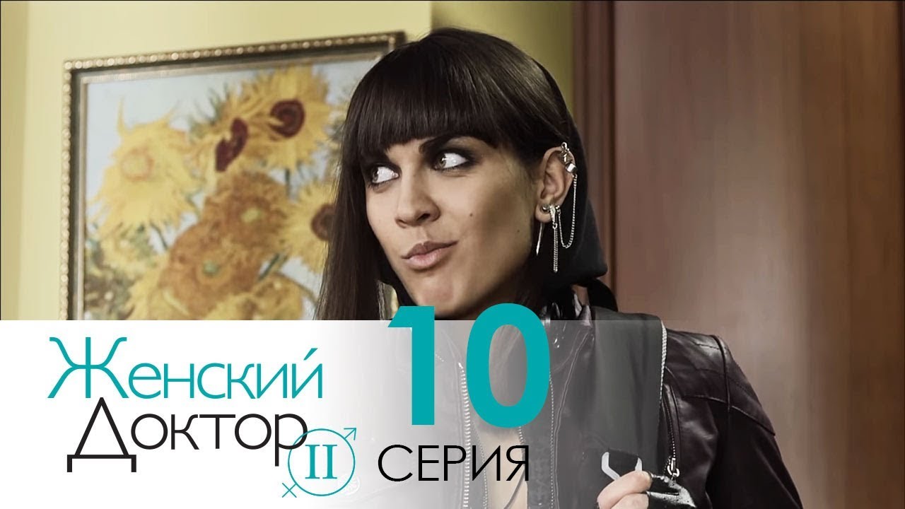 Женский доктор - 2. Сериал. Серия 10.  Dr. Baby Dust 2. Episode 10.
