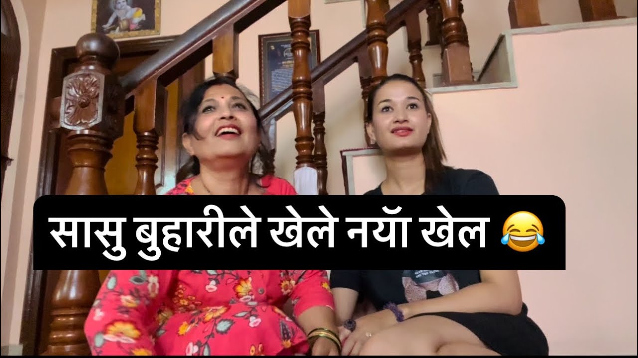 सासु बुहारीले खेले नयॅा खेल 😂