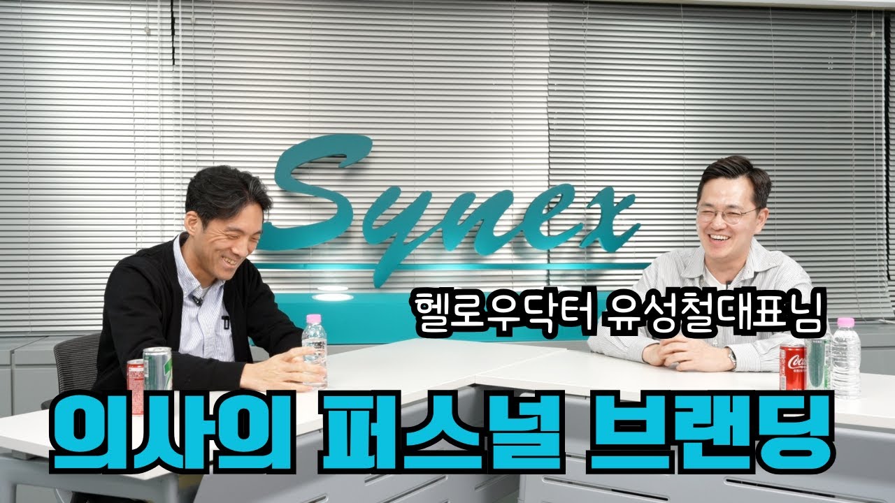 [헬로우닥터 유성철대표님 Ep.3] 의사의 퍼스널 브랜딩 (병원 홍보)