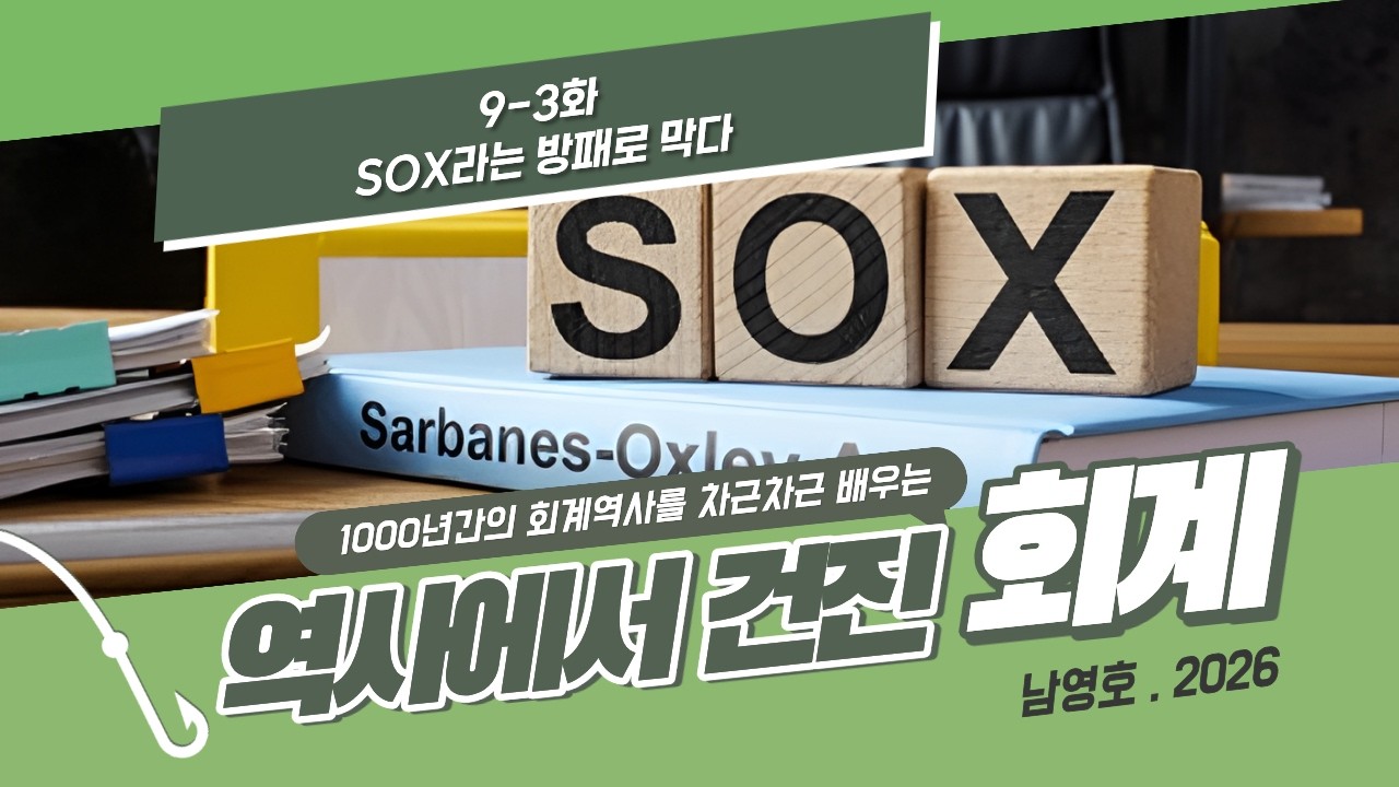 [9-3화] SOX라는 방패로 막다