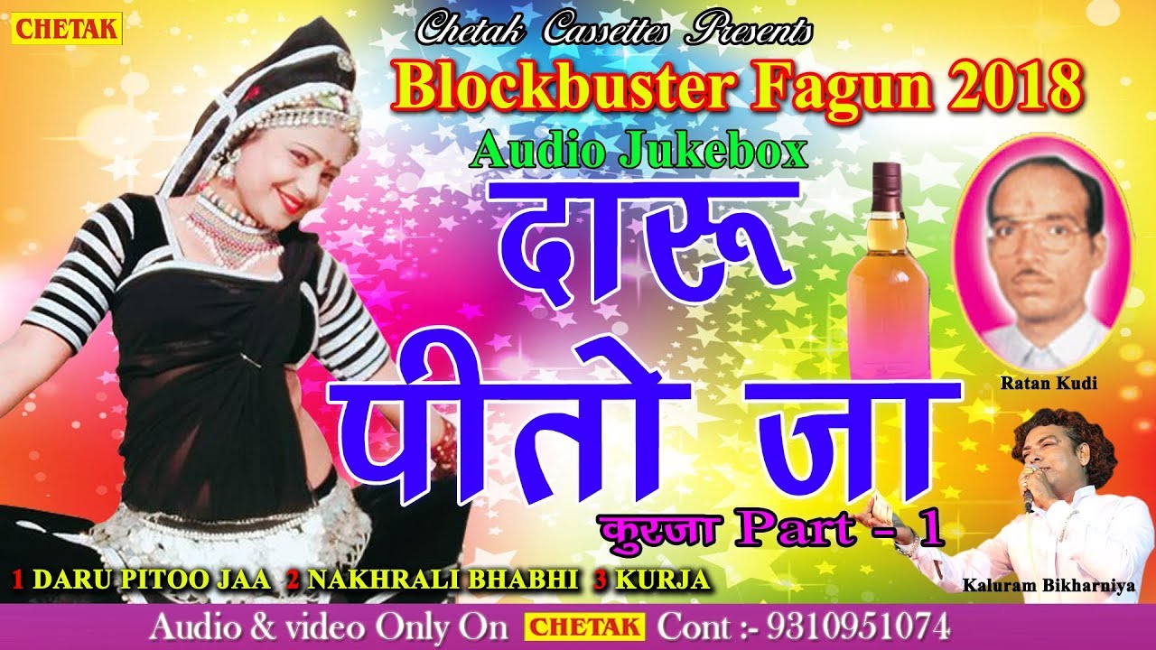 दारू पीतो जा - कुरजा भाग 1 - Rajasthani Blockbuster Fagan 2018 - Audio Jukebox -  रतन कुड़ी, कालूराम