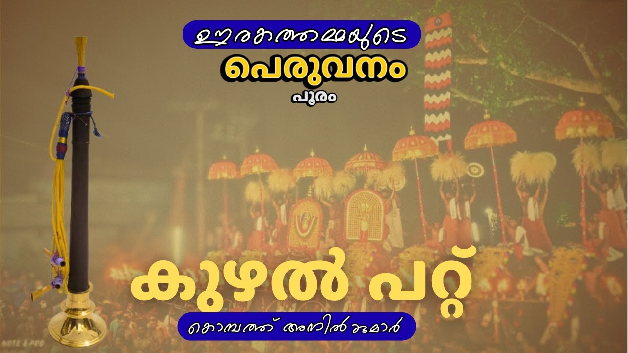 കുഴൽ പറ്റ്| ഊരകം അമ്മ തിരുവടി| പെരുവനം പൂരം| 2025