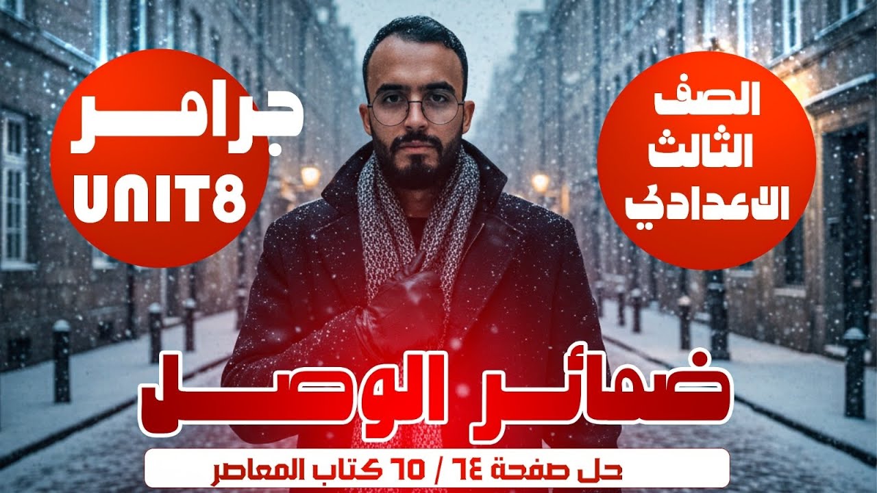 شرح جرامر Unit 8 انجليزي تالته اعدادي ترم تاني 2026 |ضمائر الوصل| حل صفحة 64 / 65 المعاصر 3 اعدادي 📚