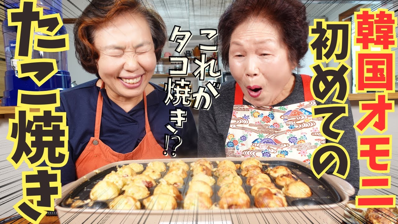 【初タコパ】韓国オモニが日本のたこ焼きの虜になりました♪