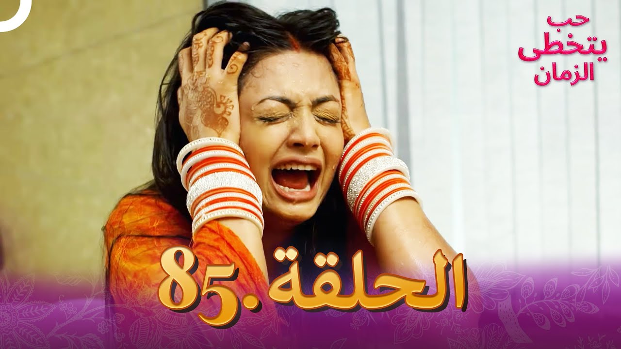 حب يتخطى الزمان الحلقة 85 | Zindagi Ki Mehek