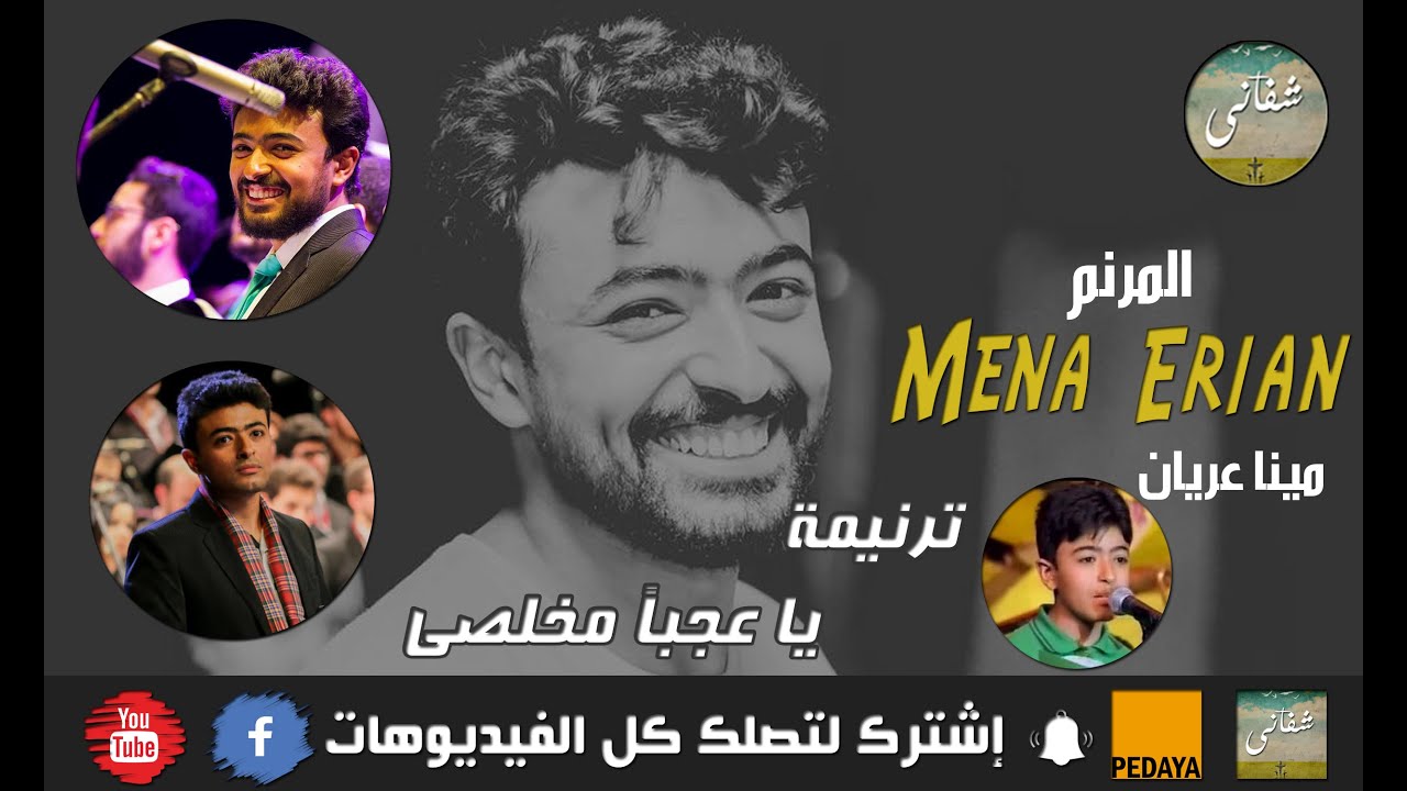 يا عجباً مخلصى.للمرنم مينا عريان -  Ya Agba Mokhalsi By Mena Erian