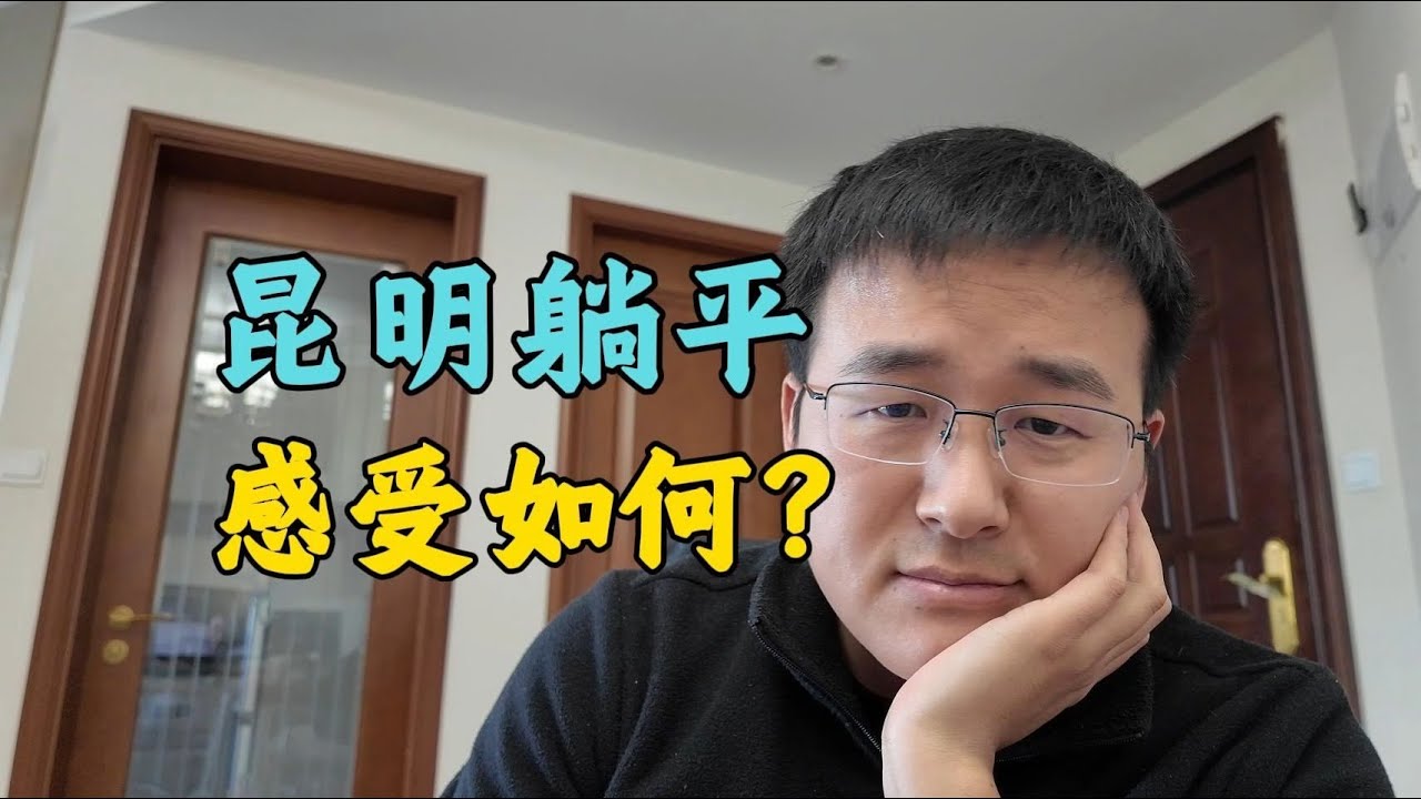 30岁退休在昆明躺平是一种什么体验？