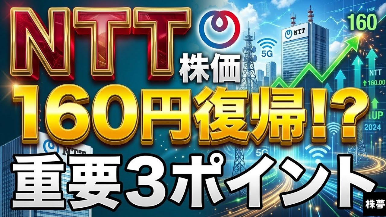 NTT株価160円突破！？重要3ポイント