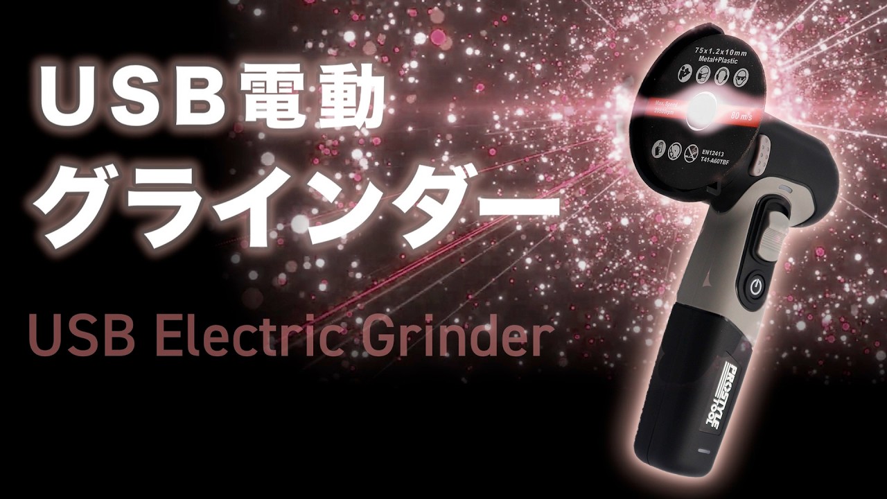 USB電動グラインダー