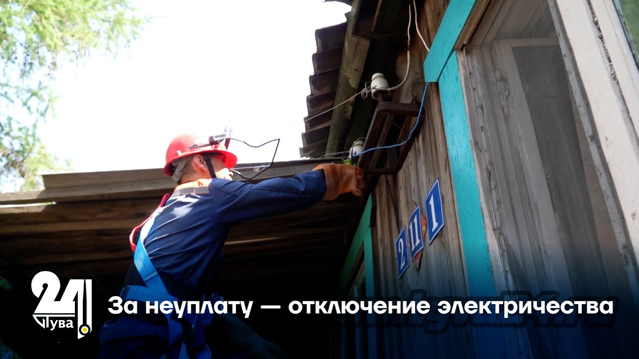 За неуплату — отключение электричества