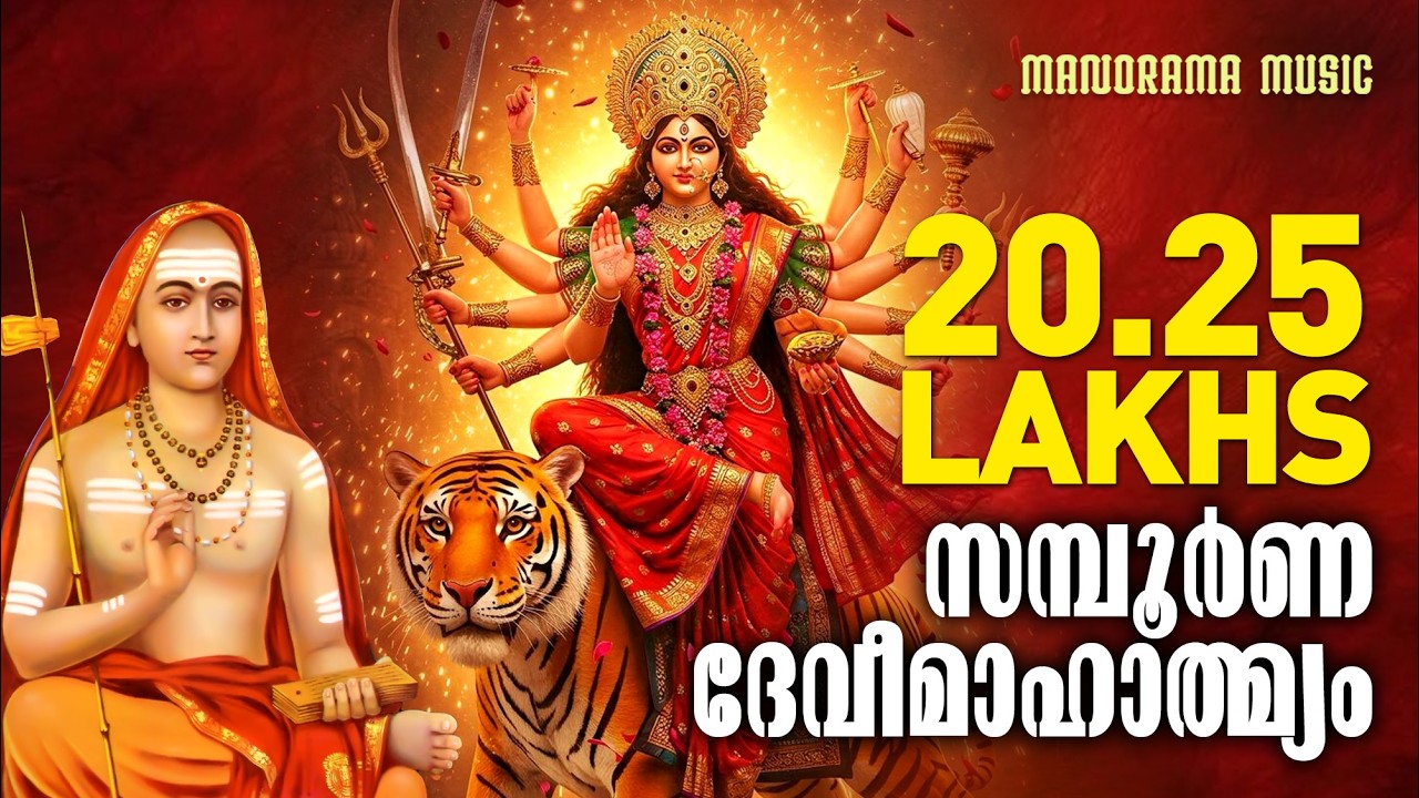 Sampoorna Devi Mahatmyam | V P Parameswaran Potti | സമ്പൂർണ ദേവീമാഹാത്മ്യം