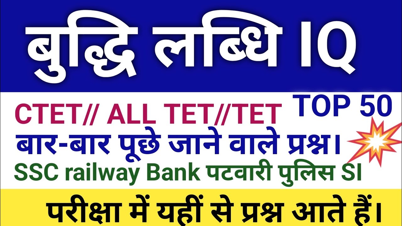 बुद्धि लब्धि//IQ//शिक्षक भर्ती//teacher bharti//CTET//ALL TET#trending #VIRAL 