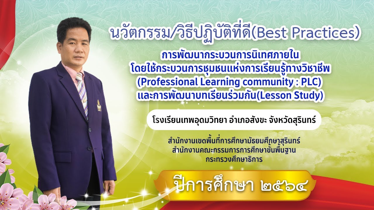 Best Practices ชุมชนแห่งการเรียนรู้ทางวิชาชีพ (PLC) การพัฒนาบทเรียนร่วมกัน (LS) โรงเรียนเทพอุดมวิทยา