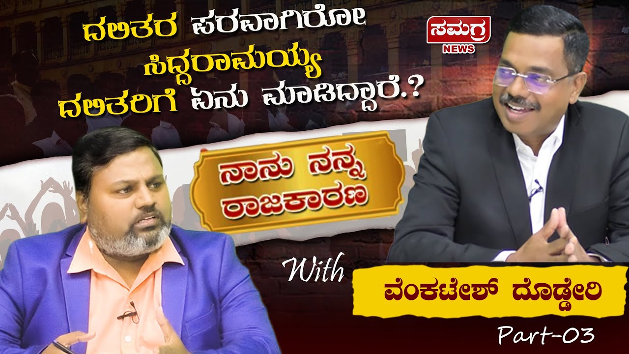 ದಲಿತರ ಪರವಾಗಿರೋ ಸಿದ್ದರಾಮಯ್ಯ ದಲಿತರಿಗೆ ಏನು ಮಾಡಿದ್ದಾರೆ.? | Venkatesh Dodderi | Part-03 | Samagra News