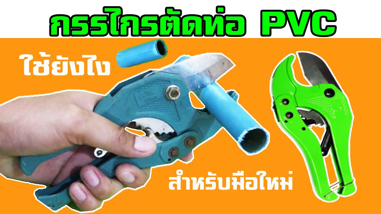 คีมตัดท่อ กรรไกรตัดท่อ PVC กับการใช้งาน สำหรับมือใหม่ [How to use PVC pipe cutters]  l  DIY by TON