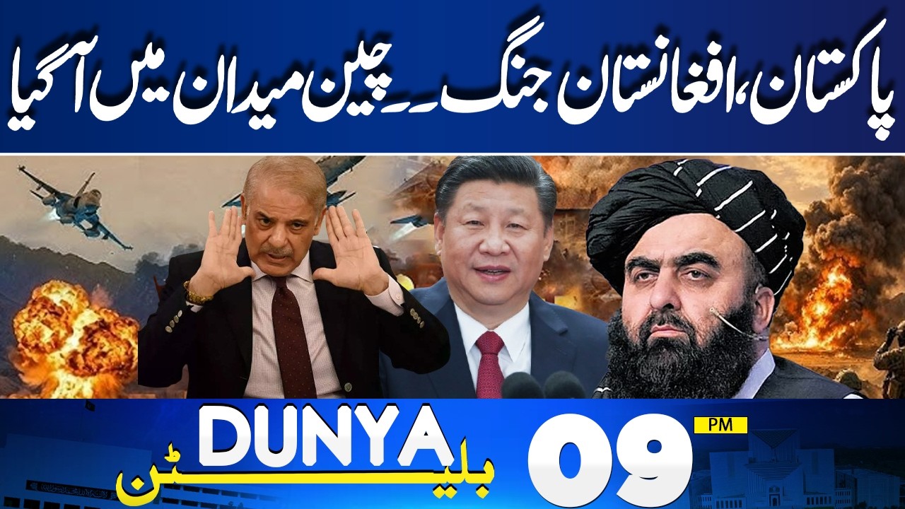 Pak-Afghan War Escalates? China Steps Into Pakistan–Afghanistan Situation | 09PM Dunya News Bulletin
